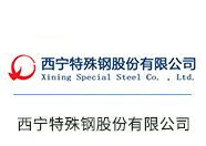 西寧特殊鋼股份有限公司